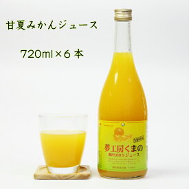 夢工房くまの みかんジュース 100% 甘夏みかん 720ml 6本 瓶