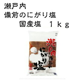 瀬戸内 備前 にがり塩 1kg