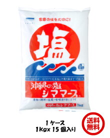 青い海 沖縄の塩 シママース 1kg 15袋