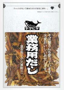 【ヤマヒデ】業務用だし 混合削りぶし <厚削り> だし専用100g