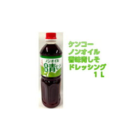 ケンコー ノンオイル 香味 青じそドレッシング 1L 業務用