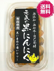 ＜12時までのご注文で即日発送＞【株式会社元気】元気の黒にんにく 200g×1個(1パック200g)青森県産にんにく 無加水 じっくり熟成 食品添加物不使用