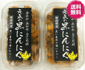 ＜12時までのご注文で即日発送＞【株式会社元気】元気の黒にんにく 200g×2個(2パック400g)青森県産にんにく 無加水 じっくり熟成 食品添加物不使用