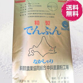 ＜12時までのご注文で即日発送＞ホクレン 片栗粉 業務用 25kg 北海道産馬鈴薯 使用 中斜里