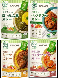 【ネコポス】カゴメ 野菜カレー4種詰め合わせ（各種1個 計4個）（豆と野菜のマッサマン・大豆ミートのほうれん草・大豆ミートのキーマ・3種豆のベジタブル）お試しに！主食に！いろいろ美味しい！