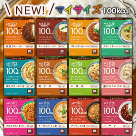 大塚食品 マイサイズ 選べる30個セット(3個単位選択) ダイエット食品 減塩 低塩 低カロリー 100kcal アソート 詰め合わせ MYSIZE mysize レトルト おかず ご飯 ごはん カレー 和風 和食 中華 バターチキンカレー 欧風カレー 選べるセット