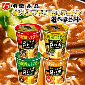 明星食品 ロカボNOODLES 4種から選べる セットカップ麺 送料無料 カップラーメン 200kcal未満 4品 インスタントラーメン 詰め合わせ セレクト ギフト 拉麺 らーめん アソート 詰め合わせ