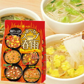 【ひかり味噌】選べるスープ春雨 スパイシーHOT 10食×1袋