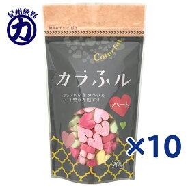 【常陸屋本舗】カラふル ＜ハート＞ 20g×10個保育園・保育所・幼稚園・小学校の給食などでいかがでしょう？
