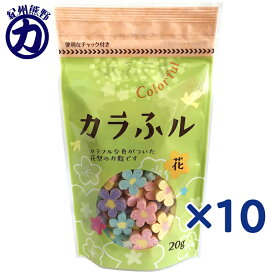 【常陸屋本舗】カラふル ＜花＞ 20g×10個保育園・保育所・幼稚園・小学校の給食などでいかがでしょう？