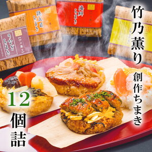【冷凍】ゐざさ 竹乃薫り 創作ちまき 4種×各3こ 12個詰め合わせセット【賞味期限 製造より6か月】プチ贅沢 買い置きに