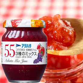 アヲハタ 55 3種のミックスジャム(リンゴ/イチゴ/ブドウ) 150g 24個(12個×2箱)