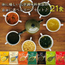 コスモス食品 化学調味料無添加 フリーズドライスープ 6種から選べる 21袋セット (3袋単位選択)