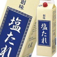 【業務用】創味 塩たれ 2kg×2本塩だれ