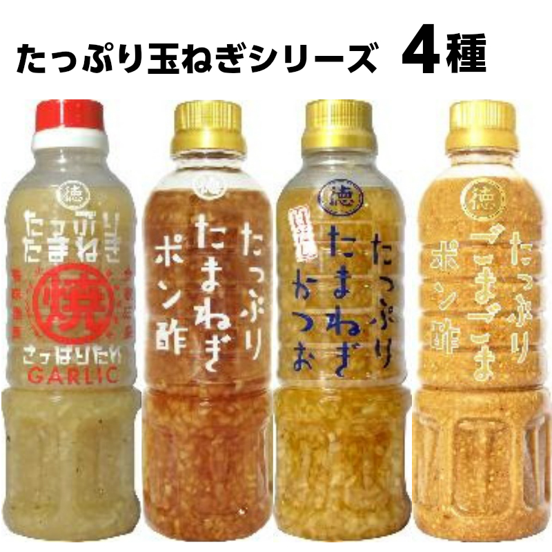 徳島産業 たっぷり玉ねぎポン酢 白だしかつお さっぱりたれ 4種×1本 4本セット 400ml 海外輸入 半額 ごまごまポン酢