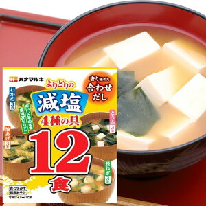 ハナマルキ 味噌汁 減塩 合わせだし よりどり 12食
