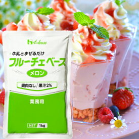 ハウス フルーチェベース メロン 1kg 業務用デザート(約30～35食分)