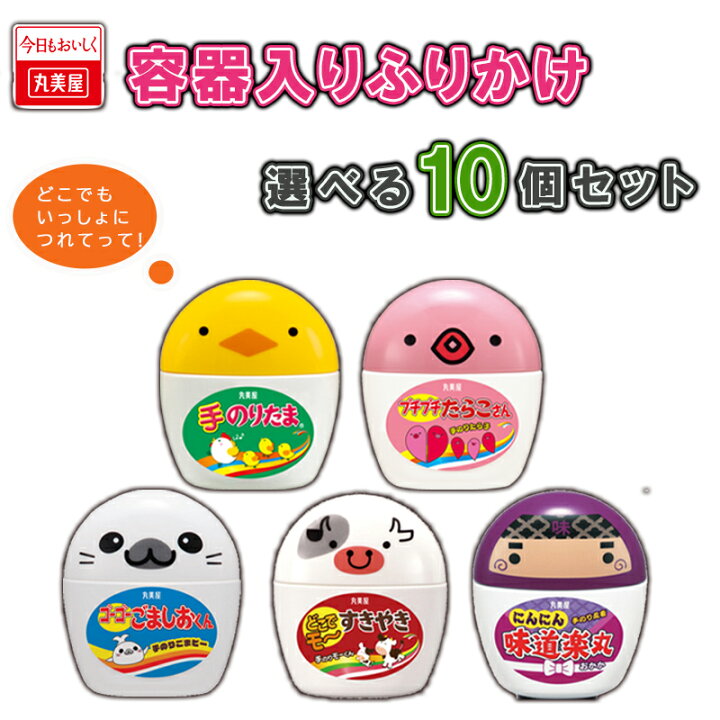 楽天市場】丸美屋 手のりシリーズ 5種類から選べる10個セット(2個単位 