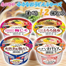 【選べるセット】【寿がきや】小さなおうどんシリーズ＼＼4種から選べる12個セット(3個単位選択)／／(お吸いもの/梅じそ/とろろ昆布/水炊き風鶏だし)(ミニうどん ミニカップめん 箱買い まとめ買い ストック)