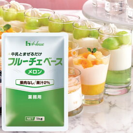 【訳あり 賞味期限2026年5月27日】【業務用】【ハウス食品】＼牛乳と混ぜるだけ／フルーチェベース ＜メロン＞ 果肉なし／果汁2％ 1kg×1袋