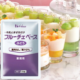 【訳あり 賞味期限2026年4月5日】【業務用】【ハウス食品】＼牛乳と混ぜるだけ／フルーチェベース ＜ぶどう＞ 果肉なし／果汁2％ 1kg×1袋