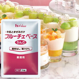 【訳あり 賞味期限2026年6月3日】【業務用】【ハウス食品】＼牛乳と混ぜるだけ／フルーチェベース ＜りんご＞ 果肉なし／果汁2％ 1kg×1袋