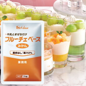 【訳あり 賞味期限2026年6月4日】【業務用】【ハウス食品】＼牛乳と混ぜるだけ／フルーチェベース ＜みかん＞ 果肉なし／果汁2％ 1kg×1個