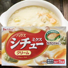 【業務用】【ハウス食品】シチューミクス ＜クリーム＞ 1kg(50人前)×1個