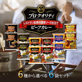 ハウス プロ クオリティ ビーフカレー ハヤシライス 6種から選べる 4人前×6袋セット(計24食分) カレー カレーライス レトルトカレー curry ハヤシソース レトルト食品 かれー 辛口 甘口 中辛 大辛 選べるセット はうす カレールー カレーソース プロクオリティ