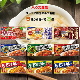【送料無料メール便】【選べるセット】【ハウス食品】9皿・10皿・12皿分のルウ各種＼＼9種から選べる3個セット(1個単位選択)／／お試し プレゼント 贈り物 1人暮らしのお子様への仕送りにも