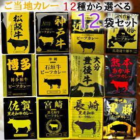 【選べるセット】【響】カレー＼＼12時までのご注文で即日発送／／＜＜12種から選べる12袋セット(1個単位選択)＞＞(松阪牛/神戸牛/近江牛/北海道十勝牛/宮崎黒毛和牛/長崎黒毛和牛/佐賀黒毛和牛/熊本あか牛/博多和牛/大分豊後牛/沖縄石垣牛/鹿児島黒豚)
