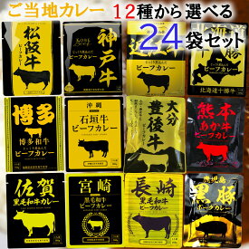 【選べるセット】【響】カレー＼＼12時までのご注文で即日発送／／＜＜12種から選べる24袋セット(2個単位選択)＞＞(松阪牛/神戸牛/近江牛/北海道十勝牛/宮崎黒毛和牛/長崎黒毛和牛/佐賀黒毛和牛/熊本あか牛/博多和牛/大分豊後牛/沖縄石垣牛/鹿児島黒豚)