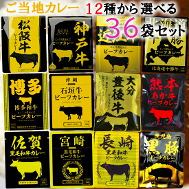 【選べるセット】【響】カレー＼＼12時までのご注文で即日発送／／＜＜12種から選べる36袋セット(3個単位選択)＞＞(松阪牛/神戸牛/近江牛/北海道十勝牛/宮崎黒毛和牛/長崎黒毛和牛/佐賀黒毛和牛/熊本あか牛/博多和牛/大分豊後牛/沖縄石垣牛/鹿児島黒豚)