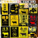 【選べるセット】【響】カレー＼＼12時までのご注文で即日発送／／＜＜12種から選べる8袋セット(1個単位選択)＞＞(松阪牛/神戸牛/近江牛/北海道十勝牛/宮崎黒毛和牛/長崎黒毛和牛/佐賀黒毛和牛/熊本あか牛/博多和牛/大分豊後牛/沖縄石垣牛/鹿児島黒豚)