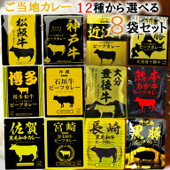 ＜12時までのご注文で即日発送＞【選べるセット】【ラッピング無料】【響 カレー】＼12種から選べる8袋セ…