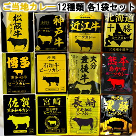 ＜12時までのご注文で即日発送＞【1個ずつセット】【響 カレー】＼＼1個ずつセット(全12種類各1個ずつ)／／ (松阪牛/神戸牛/近江牛/北海道十勝牛/宮崎黒毛和牛/長崎黒毛和牛/佐賀黒毛和牛/熊本あか牛/博多和牛/大分豊後牛/沖縄石垣牛/鹿児島黒豚)
