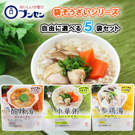 【送料無料メール便】【選べるセット】【ブンセン】袋そうざいシリーズ＼＼3種から選べる5袋セット(1袋単位選択)／／(中華粥（ちゅうかがゆ）/酸辣湯（サンラータン）/参鶏湯（サムゲタン）)