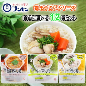 【選べるセット】【ブンセン】袋そうざいシリーズ＼＼3種から選べる12袋セット(4袋単位選択)／／(中華粥（ちゅうかがゆ）/酸辣湯（サンラータン）/参鶏湯（サムゲタン）)
