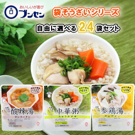 【選べるセット】【ブンセン】袋そうざいシリーズ＼＼3種から選べる24袋セット(8袋単位選択)／／(中華粥（ちゅうかがゆ）/酸辣湯（サンラータン）/参鶏湯（サムゲタン）)