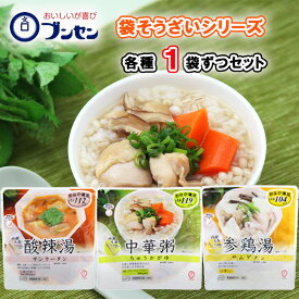 【送料無料メール便】【1個ずつセット】【ブンセン】袋そうざいシリーズ＼＼全3種類各1個ずつセット／／(中華粥(ちゅうかがゆ)/酸辣湯(サンラータン)/参鶏湯(サムゲタン))お試しにも！
