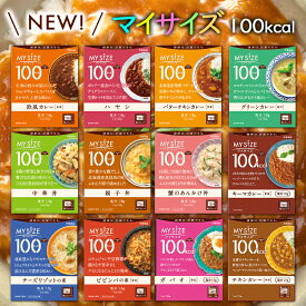 【選べるセット】【大塚食品】MY SiZE マイサイズ＼＼選べる30個セット(3個単位選択)／／（欧風カレー/バターチキンカレー/グリーンカレー/親子丼/中華丼/蟹のあんかけ丼/ハヤシ/チーズリゾット/ビビンバ/キーマカレー/ガパオ/チキンカレー）ダイエット食品