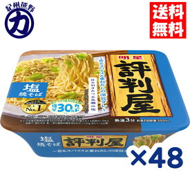 明星食品 評判屋 塩焼きそば 104g×48個【送料無料】