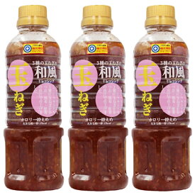 【徳島産業】3種の玉ねぎの和風玉ねぎドレッシング＼カロリー控えめ／ 400ml母の日 父の日 敬老の日