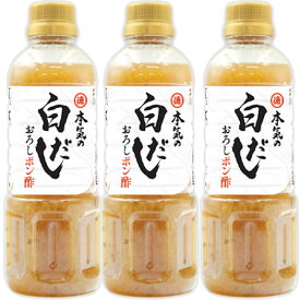 ＜12時までのご注文で即日発送＞【徳島産業】本気の白だしポン酢 400ml×3本