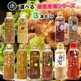 【選べるセット】【徳島産業】徳島産業シリーズ＼＼10種類から選べる3本セット(1本単位選択)／／(たまねぎポン酢/ごまごまポン酢/赤から/鬼のゆずポン酢/鬼のすだちポン酢/本気の白だし/鬼の土佐生姜/たまねぎ酢/香ばし胡麻/和風玉ねぎ)