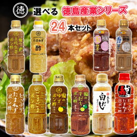 【選べるセット】【徳島産業】徳島産業シリーズ＼＼10種類から選べる24本セット(2本単位選択)／／(たまねぎポン酢/ごまごまポン酢/赤から/鬼のゆずポン酢/鬼のすだちポン酢/本気の白だし/鬼の土佐生姜/たまねぎ酢/香ばし胡麻/和風玉ねぎ)