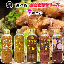 【選べるセット】【徳島産業】徳島産業シリーズ＼＼5種類から選べる7本セット(1本単位選択)／／(たまねぎポン酢/ごまごまポン酢/鬼のゆずポン酢/鬼のすだちポン酢/和風玉ねぎ)