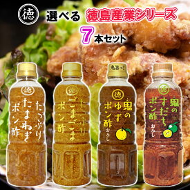 【選べるセット】【徳島産業】徳島産業シリーズ＼＼4種類から選べる7本セット(1本単位選択)／／(たまねぎポン酢/ごまごまポン酢/鬼のゆずポン酢/鬼のすだちポン酢)