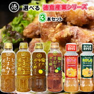 【選べるセット】【徳島産業】徳島産業シリーズ＼＼6種類から選べる3本セット(1本単位選択)／／(たまねぎ…