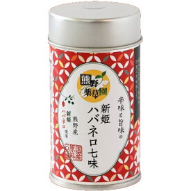 【訳あり　賞味期限2025年7月16日】12時までのご注文で即日発送【熊野薬草園】辛味と旨味の 新姫ハバネロ七味 8g×1個当店通常価格￥842